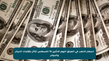 أسعار الذهب في العراق اليوم الاثنين 18 أغسطس تتأثر بتقلبات الدينار والدولار